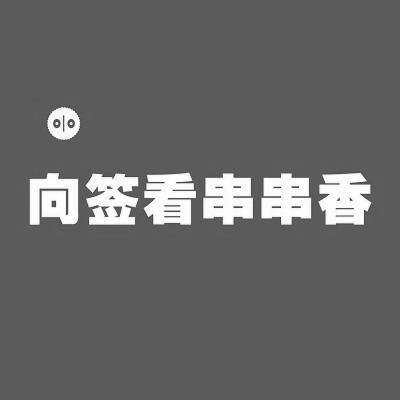 向签看 企业商标大全 商标信息查询 爱企查