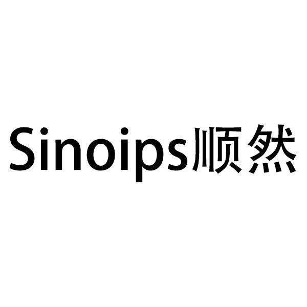  em>顺然 /em>  em>sinoips /em>