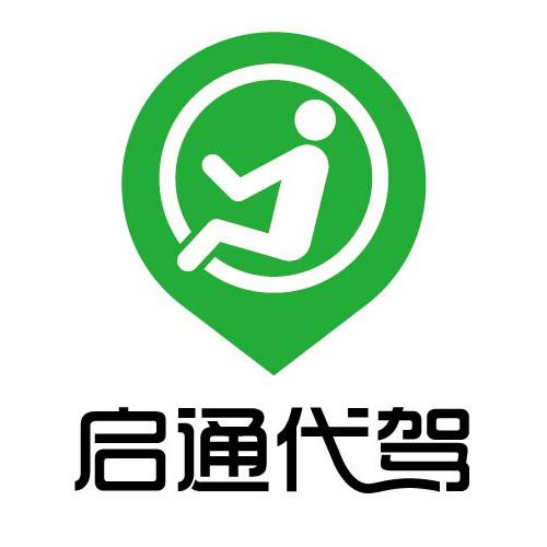 启通代驾_企业商标大全_商标信息查询_爱企查