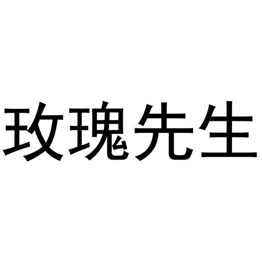 玫瑰 em>先生 /em>