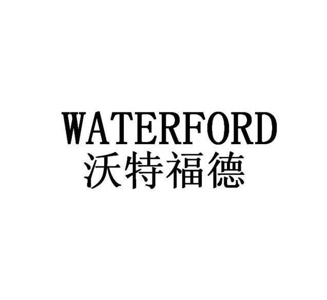 沃特福德logo图片