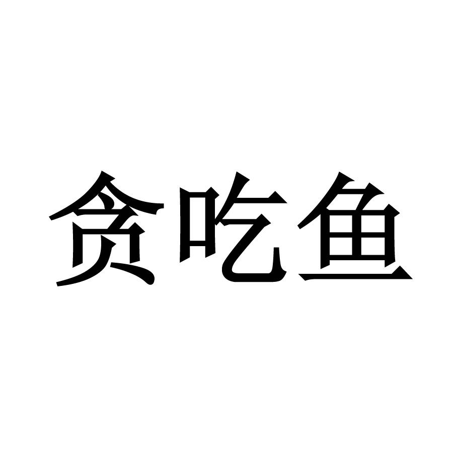 贪吃鱼