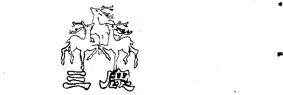 三鹿