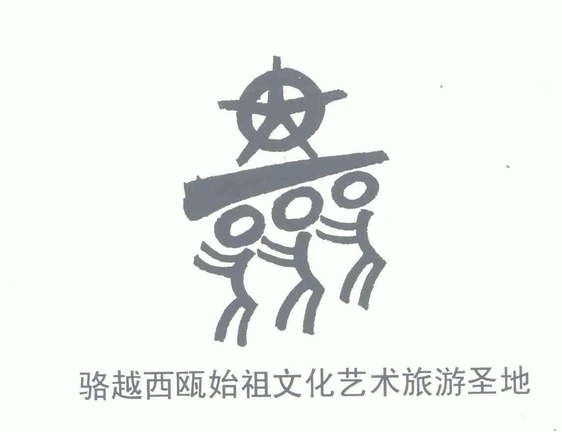 骆越西瓯始祖 em>文化/em>艺术旅游 em>圣地/em>