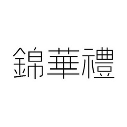 锦华礼                                    