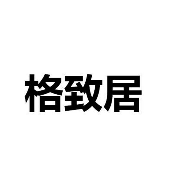 格之进_企业商标大全_商标信息查询_爱企查