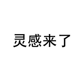 灵感来了