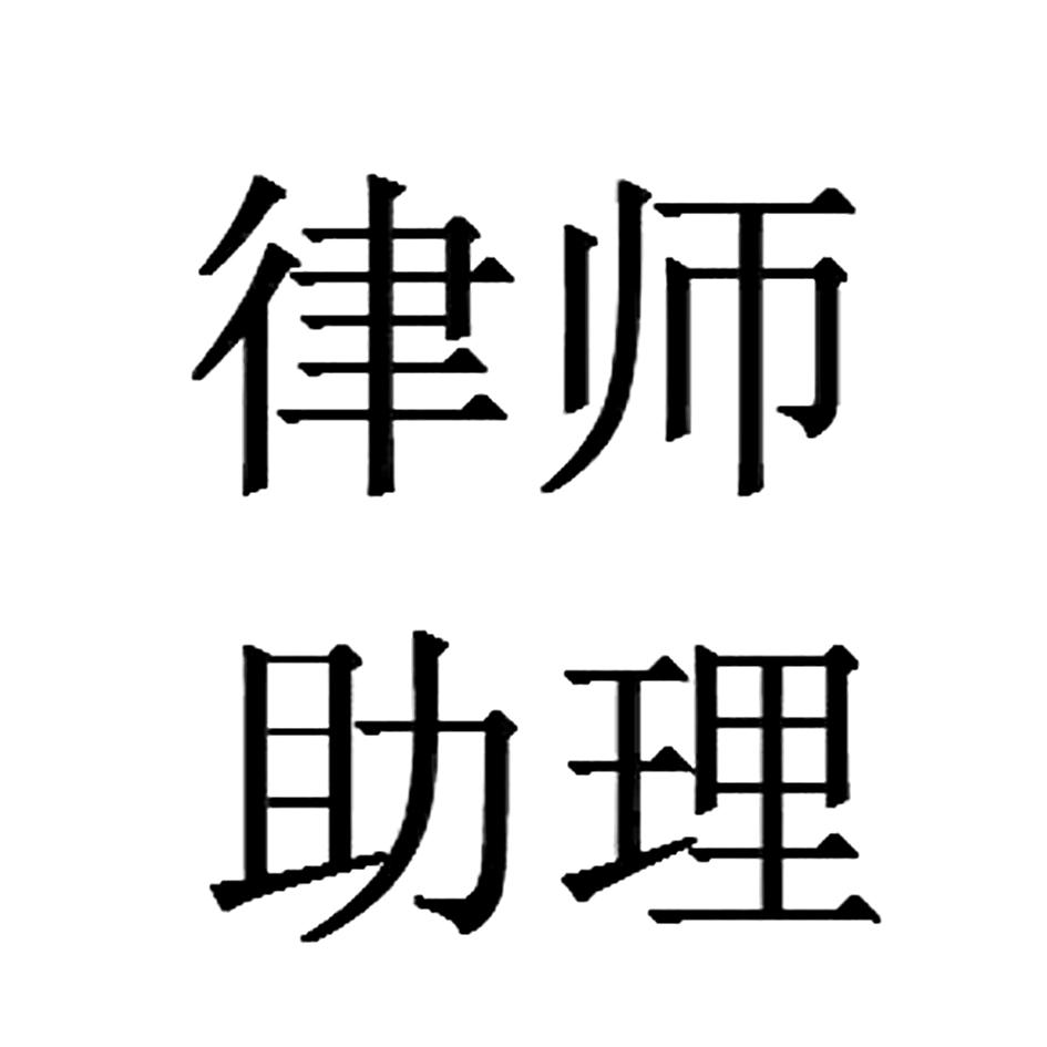 律师助理_企业商标大全_商标信息查询_爱企查