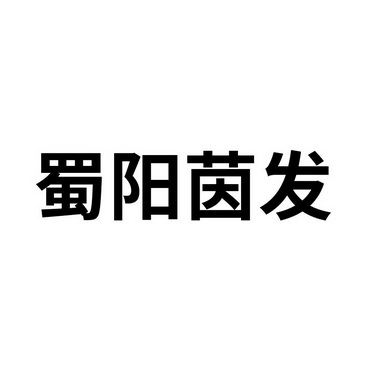 2019-11-05国际分类:第44类-医疗园艺商标申请人:四川远大蜀阳药业