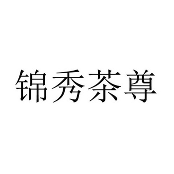  em>锦秀 /em> em>茶 /em>尊