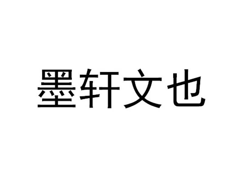 轩文 企业商标大全 商标信息查询 爱企查