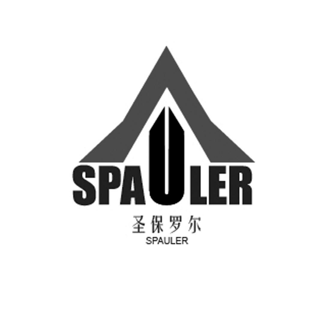 圣保罗尔 spauler