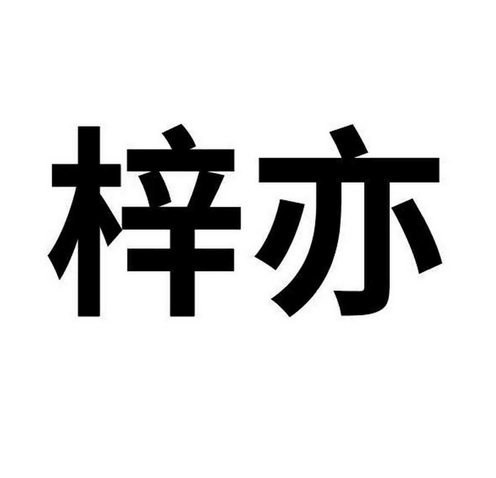 梓亦_企业商标大全_商标信息查询_爱企查