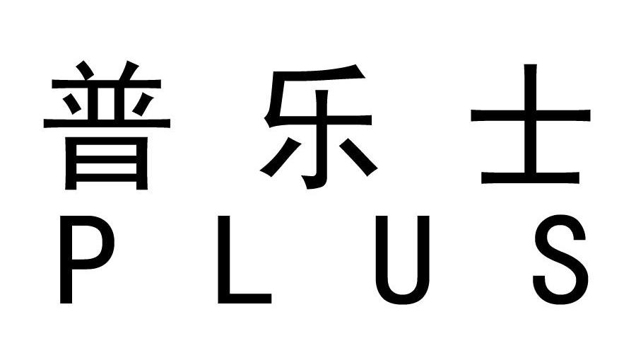  em>普乐士 /em>  em>plus /em>