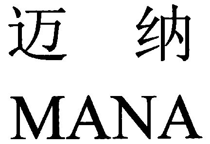 迈纳manna_企业商标大全_商标信息查询_爱企查