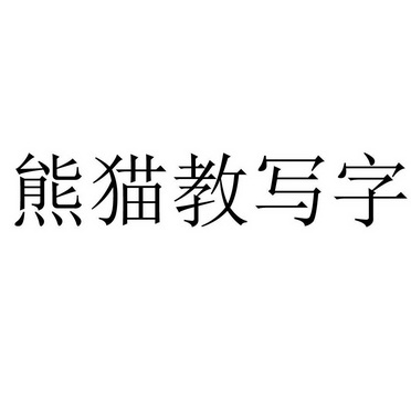  em>熊猫 /em>教 em>写字 /em>