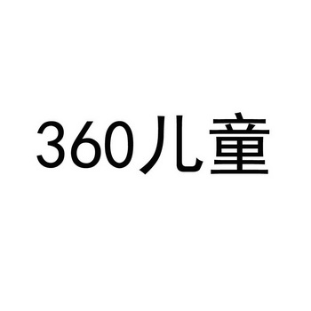 360 儿童 - 商标 - 爱企查