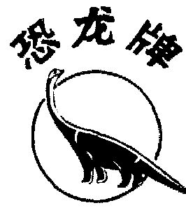 恐龙商标已无效申请/注册号:152177申请日期:1981-05-18国际分类:第01