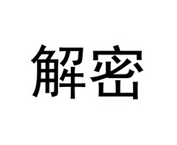 解密- 商标 - 爱企查