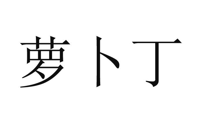 萝卜丁 商标注册申请