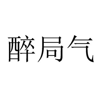 醉局气 - 企业商标大全 - 商标信息查询 - 爱企查