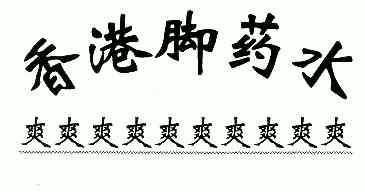 香港脚药水;爽爽爽爽爽爽爽爽爽爽