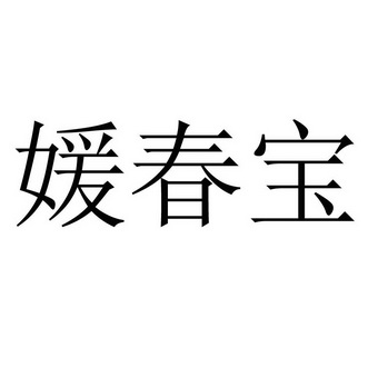 媛春宝 - 商标 - 爱企查