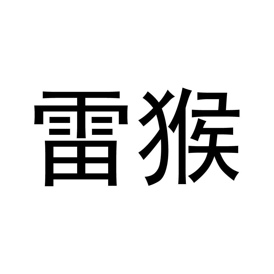 雷猴