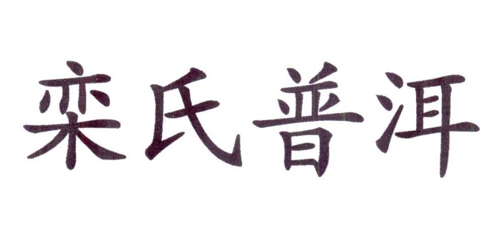  em>栾氏 /em> em>普洱 /em>