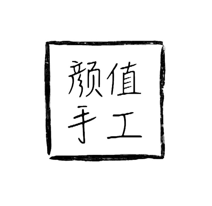  em>颜值 /em> em>手工 /em>