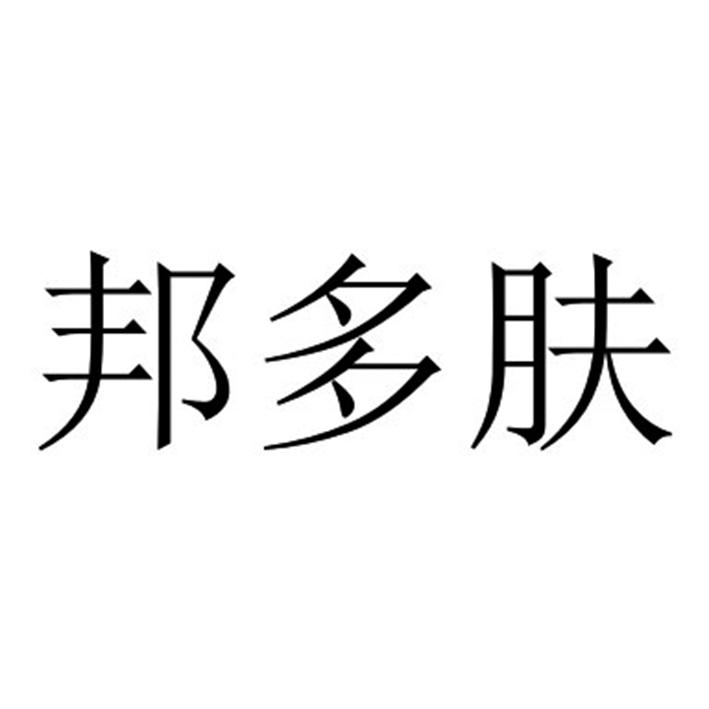  em>邦 /em> em>多 /em>肤