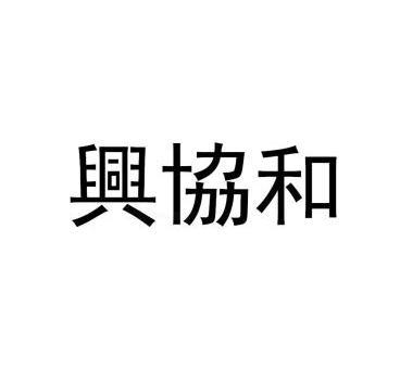 2011-02-10国际分类:第35类-广告销售商标申请人:昆山 兴 协和科技