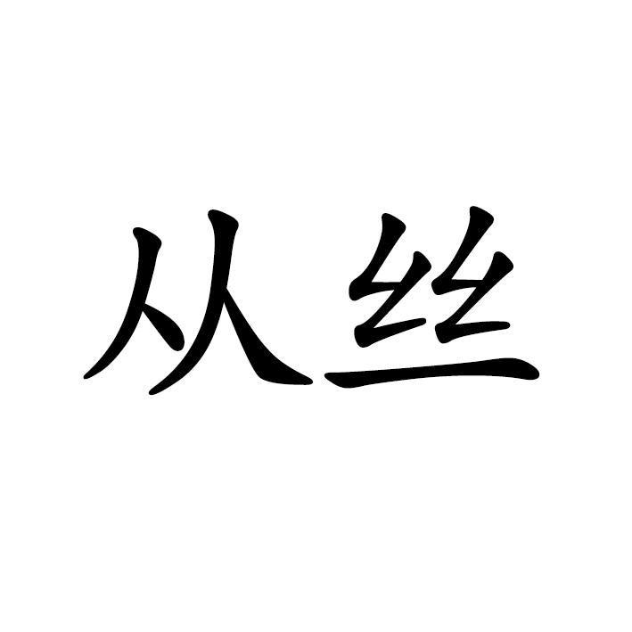 从丝