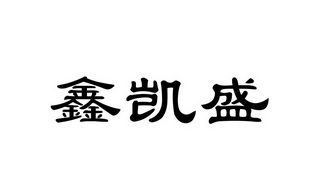 市鑫凯防水材料有限公司办理/代理机构:寿光鑫诚会计代理记账有限公司