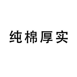 纯棉厚实