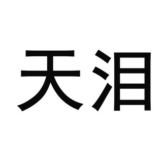 em>天泪/em>