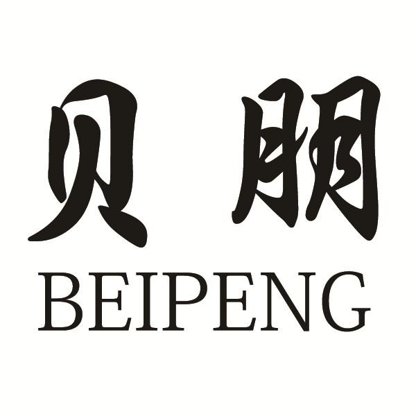  em>贝朋 /em>