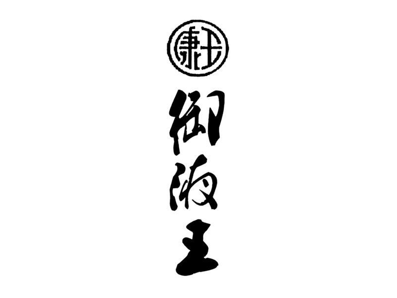 康王御液王