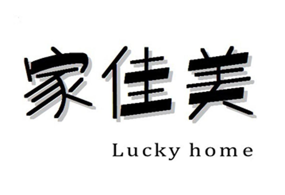 家佳美 em>lucky/em em>home/em>