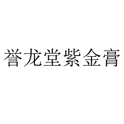 紫金膏_企业商标大全_商标信息查询_爱企查
