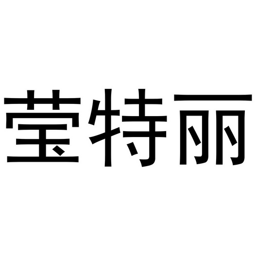 代理机构:阿里巴巴科技(北京)有限公司英特丽商标转让申请/注册号