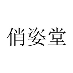 俏姿堂_企业商标大全_商标信息查询_爱企查