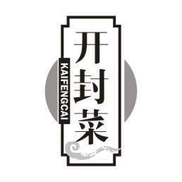 开封菜_企业商标大全_商标信息查询_爱企查