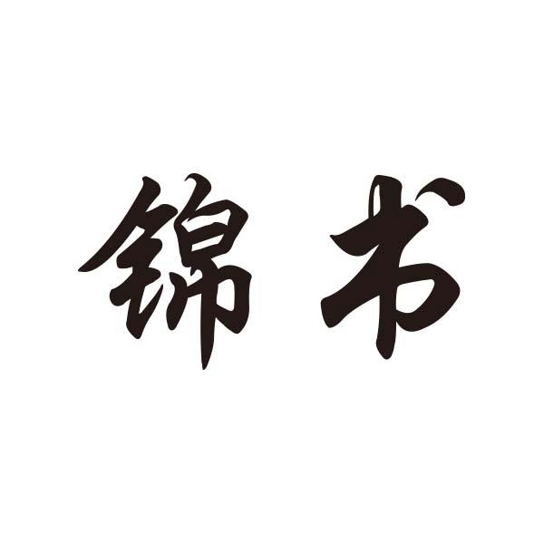 锦书注册申请申请/注册号:16973596申请日期:2015-05