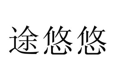 em>途/em em>悠悠/em>