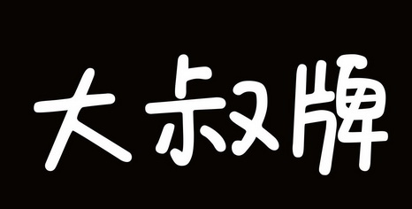  em>大叔 /em> em>牌 /em>