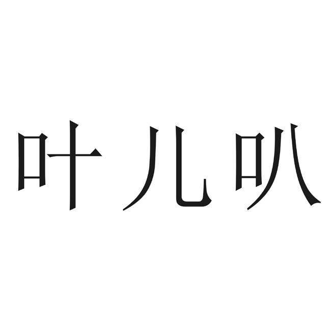 em>叶儿/em em>叭/em>