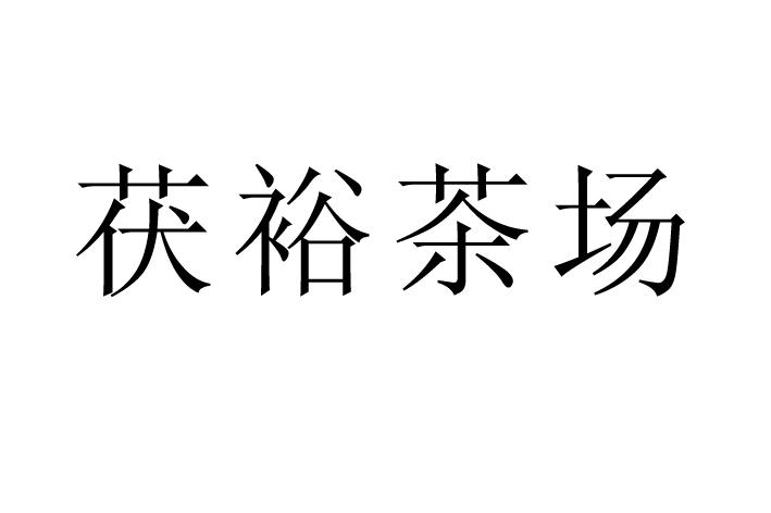  em>茯裕 /em> em>茶場 /em>