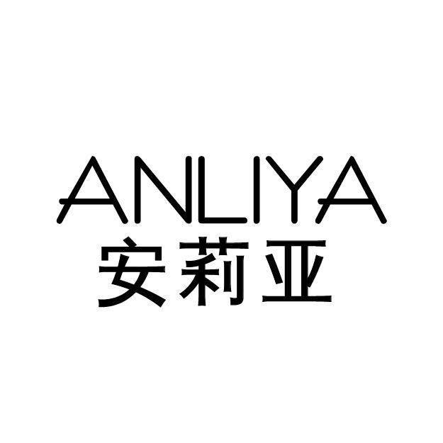 安利亚 - 企业商标大全 - 商标信息查询 - 爱企查