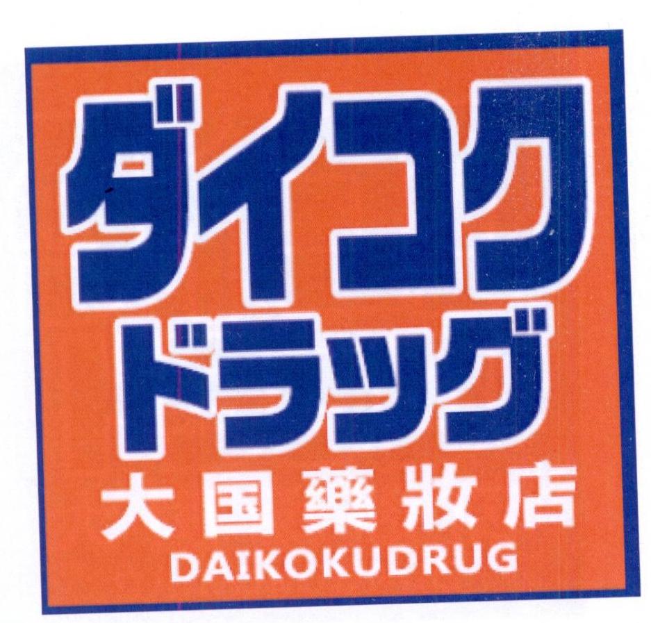 大国药妆店  em>daikoku /em>drug